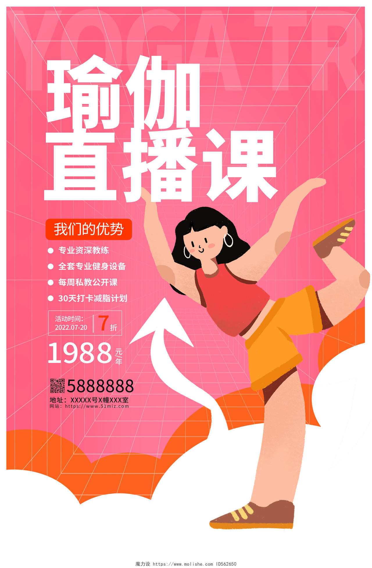 粉色卡通瑜伽直播课瑜伽宣传海报设计